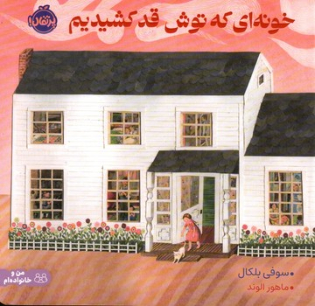 تصویر  خونه ای که توش قد کشیدیم (خشتی-شمیز)